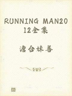 RUNNING MAN2012全集